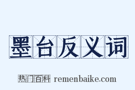 墨台反义词是什么意思的图片
